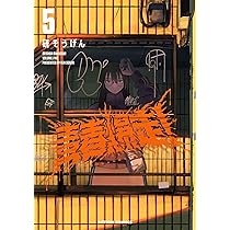 青春爆走！(5) (アクションコミックス) | 研そうげん |本 | 通販 | Amazon